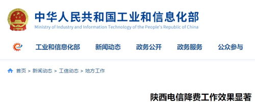 陕西电信降费工作成效显著，信息惠民迈出坚实步伐