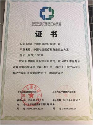 专业为先，卓越认证 中国电信医疗云获行业殊荣